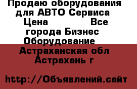 Продаю оборудования  для АВТО Сервиса › Цена ­ 75 000 - Все города Бизнес » Оборудование   . Астраханская обл.,Астрахань г.